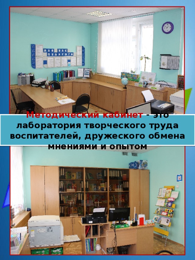 Методический кабинет - это лаборатория творческого труда воспитателей, дружеского обмена мнениями и опытом 