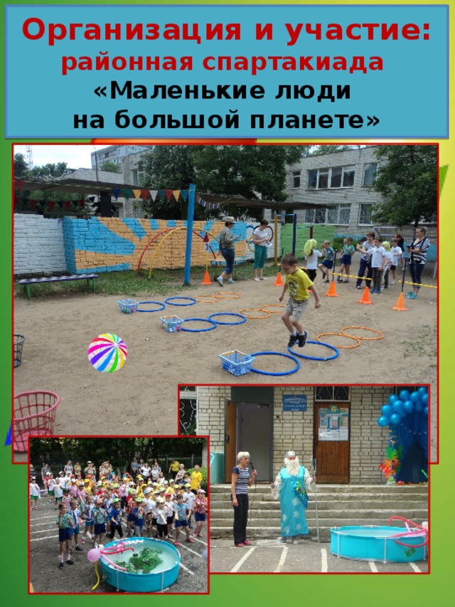 Организация и участие:  районная спартакиада  «Маленькие люди  на большой планете» 