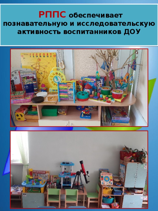 РППС обеспечивает познавательную и исследовательскую активность воспитанников ДОУ   