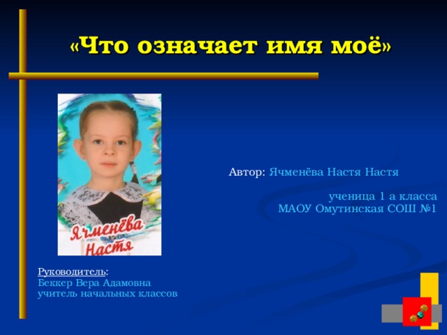 Вести имена. Беккер Вера Адамовна. Значение имени Вера. Вера обозначение имени для девочки. Что означает имя Настя.