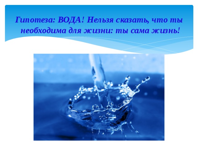 Воду нельзя. Гипотеза о воде. Гипотеза вода источник жизни. Гипотеза проекта вода источник жизни. Нельзя воду.