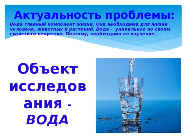 Проблема проекта вода