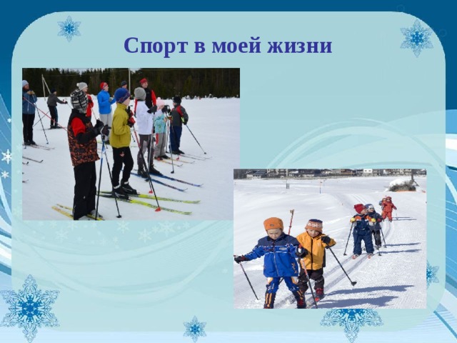 Спорт в моей жизни проект