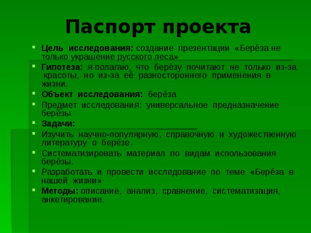 Исследовательский проект "Чудо дерево - берёза"
