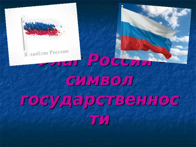 Флаг России - символ государственности  