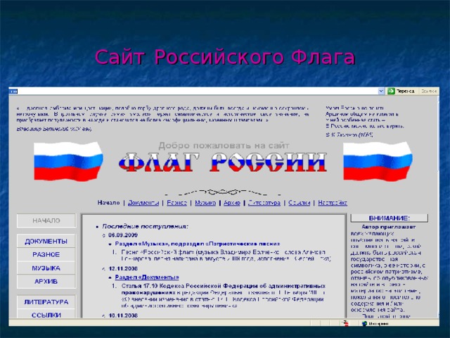Сайт  Российского Флага 