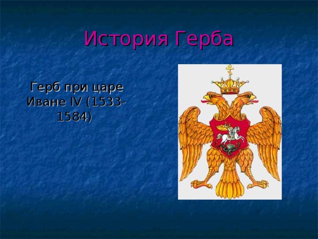 История Герба  Герб при царе Иване IV (1533-1584)  