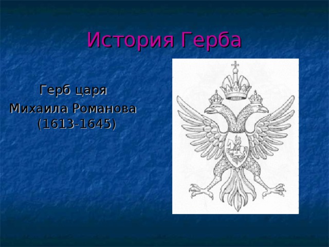 История Герба Герб царя Михаила Романова (1613-1645)  