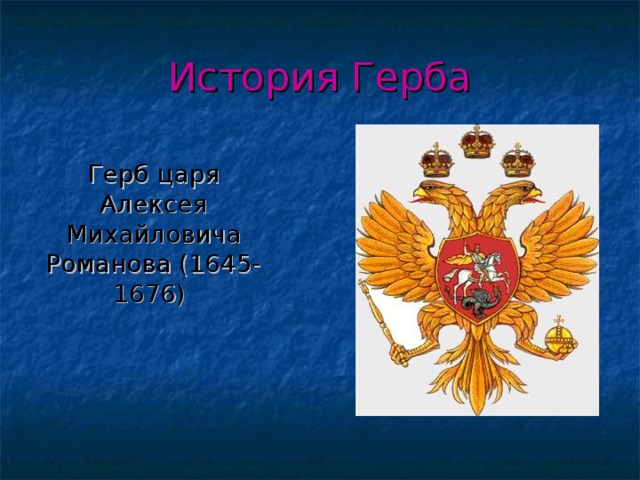 История Герба  Герб царя Алексея Михайловича Романова (1645-1676) 