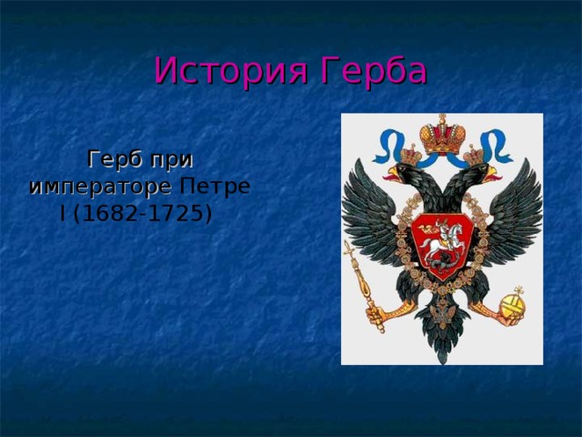 История Герба  Герб при императоре Петре I (1682-1725) 