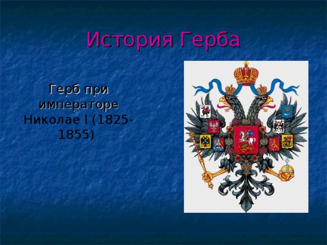 История Герба  Герб при императоре Николае I (1825-1855) 