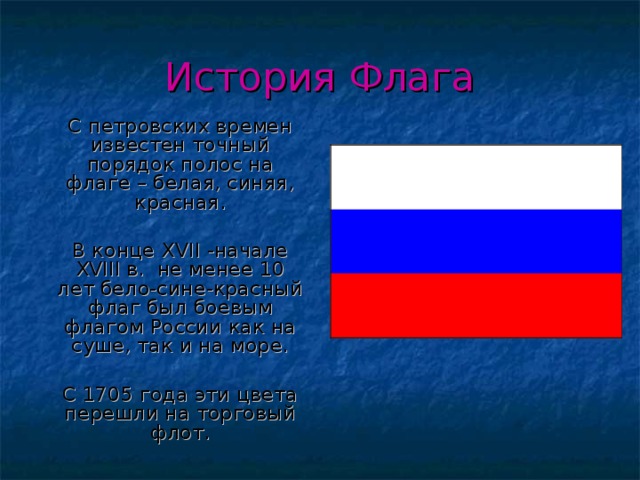 Презентация история флага россии от начала до наших дней