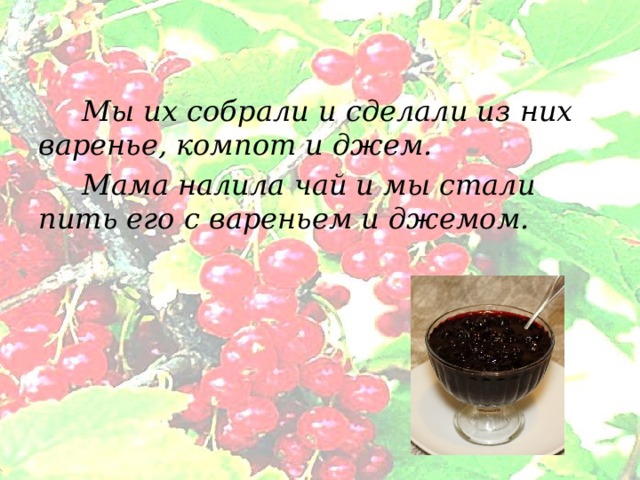 Слово смородина образовано от слова. img12. Слово смородина образовано от слова фото. Слово смородина образовано от слова-img12. картинка Слово смородина образовано от слова. картинка img12. СМОРОДИНА — ягоды многолетнего кустарника; в СССР произрастает почти повсеместно, доходя до Крайнего Севера и Дальнего Востока, но гл. обр. в центральных областях. Из многочисленных видов смородины наиболее распространены чёрная и красная, к которой также… … Краткая энциклопедия домашнего хозяйства
