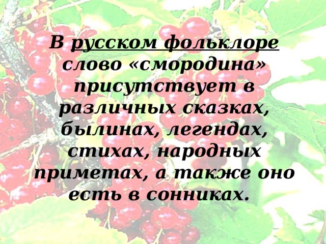 Слово смородина образовано от слова. img3. Слово смородина образовано от слова фото. Слово смородина образовано от слова-img3. картинка Слово смородина образовано от слова. картинка img3. СМОРОДИНА — ягоды многолетнего кустарника; в СССР произрастает почти повсеместно, доходя до Крайнего Севера и Дальнего Востока, но гл. обр. в центральных областях. Из многочисленных видов смородины наиболее распространены чёрная и красная, к которой также… … Краткая энциклопедия домашнего хозяйства