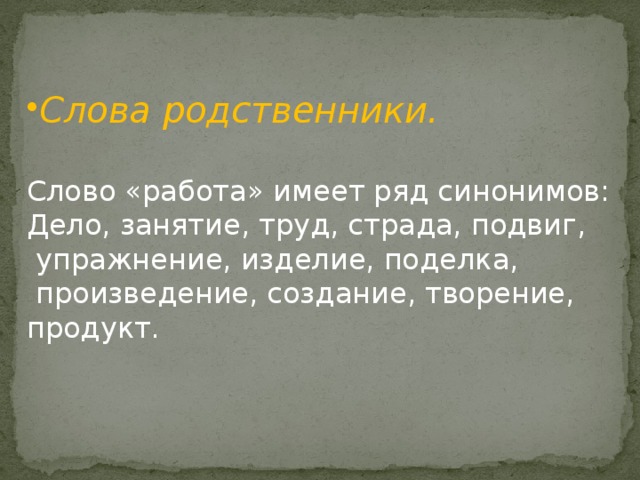 Дело синоним. Работа слово. История создания слова работа. Работа слово картинка. Синонимический ряд работа труд.