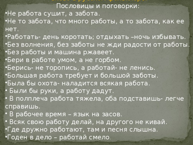 Не работа сушит а забота схема