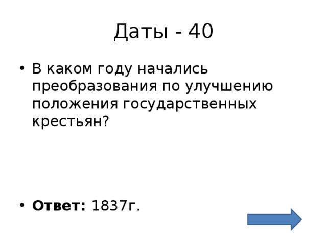 Даты - 40 В каком году начались преобразования по улучшению положения государственных крестьян?    Ответ: 1837г. 