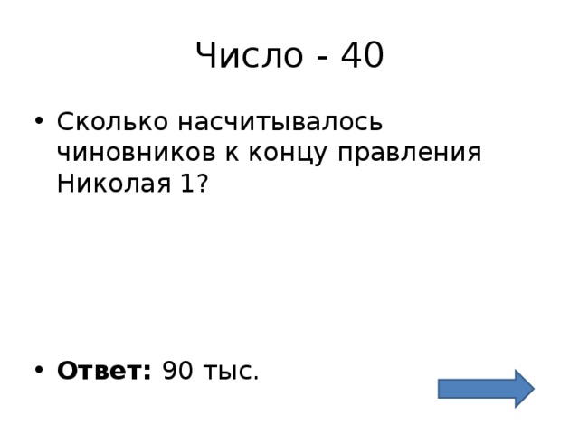 Число - 40 Сколько насчитывалось чиновников к концу правления Николая 1?     Ответ: 90 тыс. 