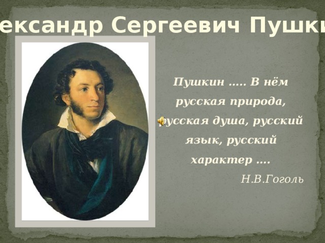 Характер пушкина. Темперамент Пушкина Александра Сергеевича. Характер Пушкина кратко. Высказывания об Александре Сергеевиче Пушкине.