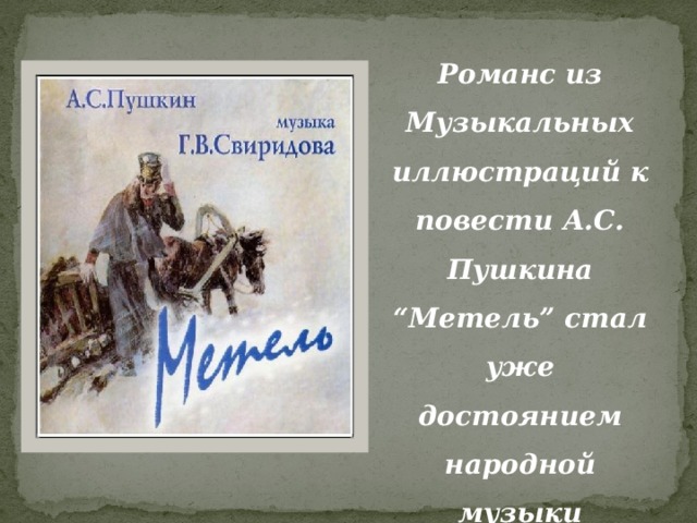 Романс из Музыкальных иллюстраций к повести А.С. Пушкина “Метель” стал уже достоянием народной музыки 