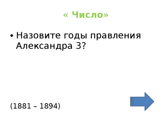   « Число» Назовите годы правления Александра 3? (1881 – 1894) 