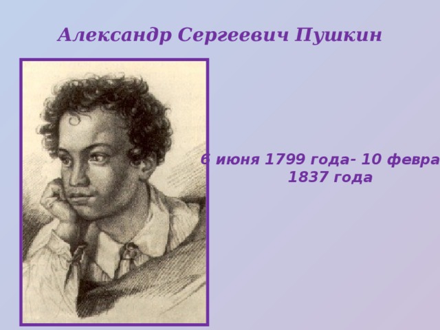 Пушкин 6 лет. Александр Сергеевич Пушкин 6 июня 1799. Пушкин Александр Сергеевич 6 июня. Александр Сергеевич Пушкин 1837 год. Пушкин 6 класс.