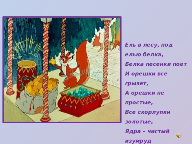 Да орешки все грызет. Пушкин царь Салтан белка песенки...... Сказки Пушкина белка. Все скорлупки золотые ядра чистый изумруд. Стихотворение Пушкина про белку и золотые орешки.