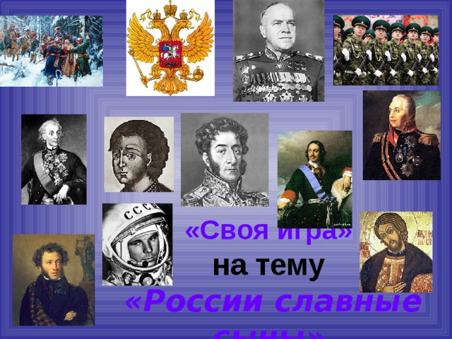  «Своя игра»  на тему   «России славные сыны» 