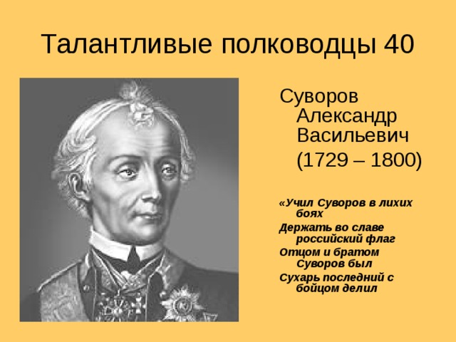 Суворов текст 8 класс. Учил Суворов. Суворов в лихих боях.