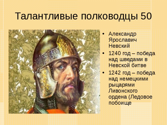 Александр Ярославич Невский 1240 год – победа над шведами в Невской битве 1242 год – победа над немецкими рыцарями Ливонского ордена (Ледовое побоище 