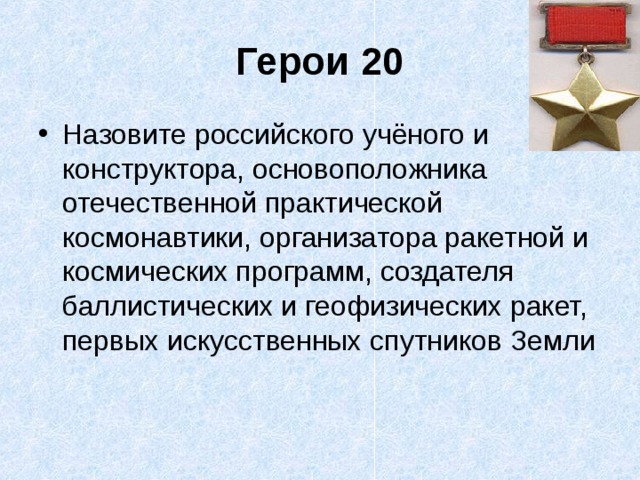 Герои 20 