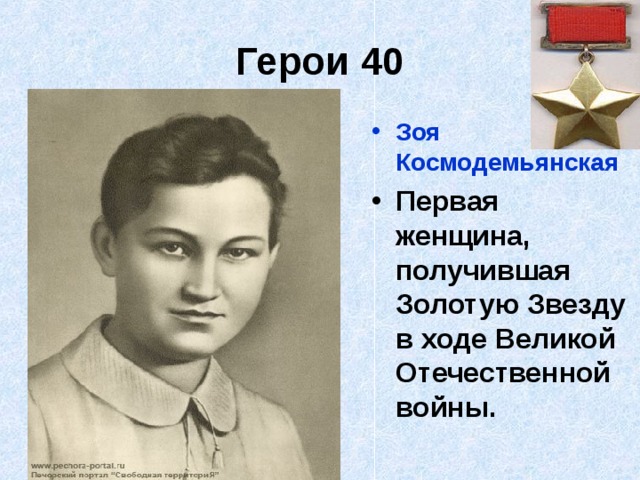 Герои 40 Зоя Космодемьянская Первая женщина, получившая Золотую Звезду в ходе Великой Отечественной войны.  