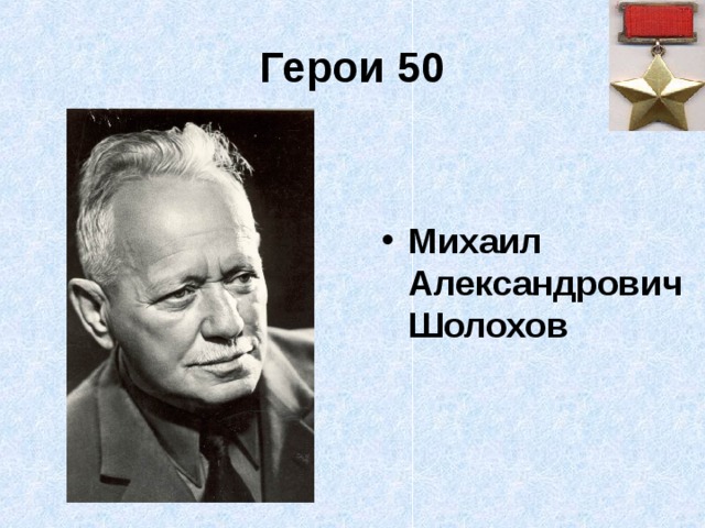 Герои 50 Михаил Александрович Шолохов 