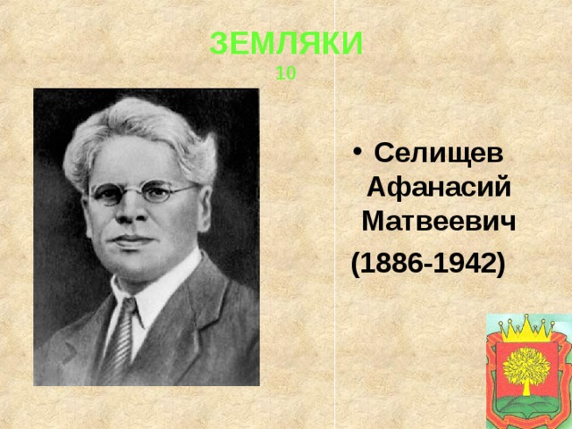 ЗЕМЛЯКИ  10 Селищев Афанасий Матвеевич (1886-1942) 