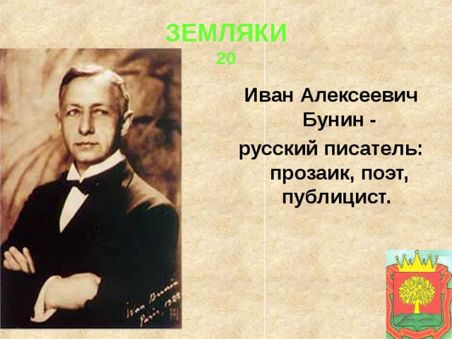 ЗЕМЛЯКИ  20 Иван Алексеевич Бунин - русский писатель: прозаик, поэт, публицист. 
