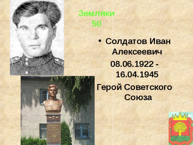 Земляки  50 Солдатов Иван Алексеевич 08.06.1922 - 16.04.1945 Герой Советского Союза 