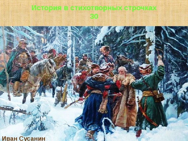 История в стихотворных строчках  30 Иван Сусанин 