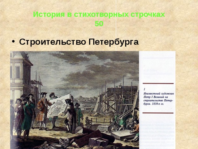 История в стихотворных строчках  50 Строительство Петербурга 