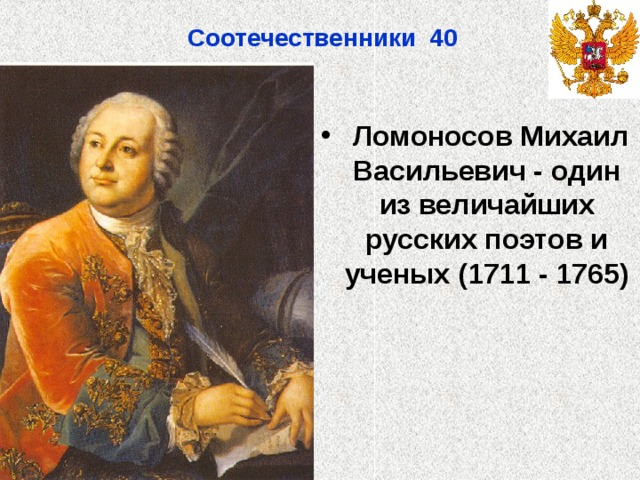 Соотечественники 40   Ломоносов Михаил Васильевич - один из величайших русских поэтов и ученых (1711 - 1765) 