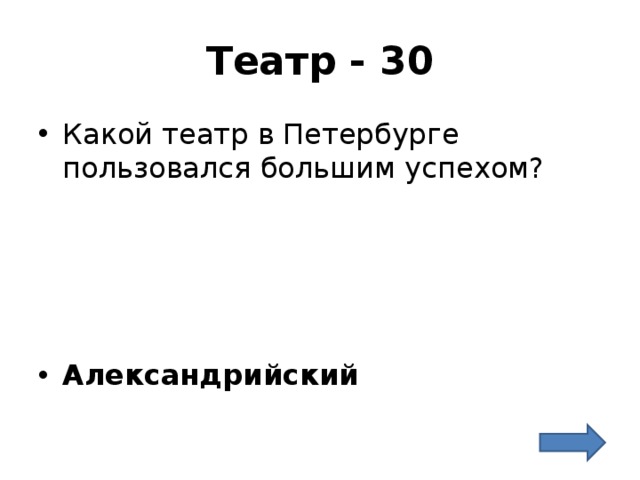 Театр - 30 Какой театр в Петербурге пользовался большим успехом?     Александрийский 