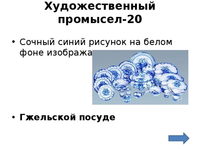 Художественный промысел-20   Сочный синий рисунок на белом фоне изображался на … …     Гжельской посуде 
