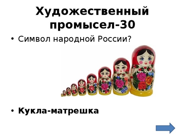 Художественный промысел-30 Символ народной России?      Кукла-матрешка 