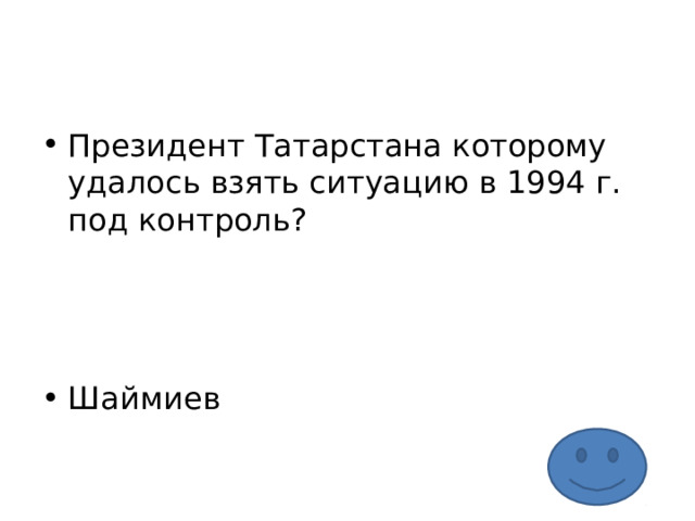 Президент Татарстана которому удалось взять ситуацию в 1994 г. под контроль?    Шаймиев 