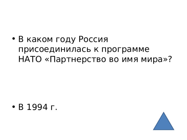 В каком году Россия присоединилась к программе НАТО «Партнерство во имя мира»?    В 1994 г. 