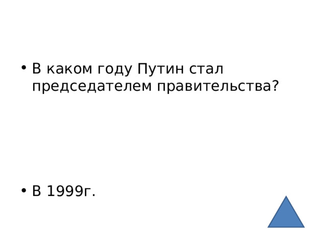 В каком году Путин стал председателем правительства?     В 1999г. 