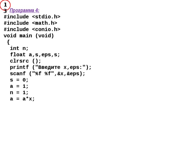 13  Программа 4: #include  #include  #include  void main (void)  {  int n;  float a,s,eps,s;  clrsrc ();  printf (
