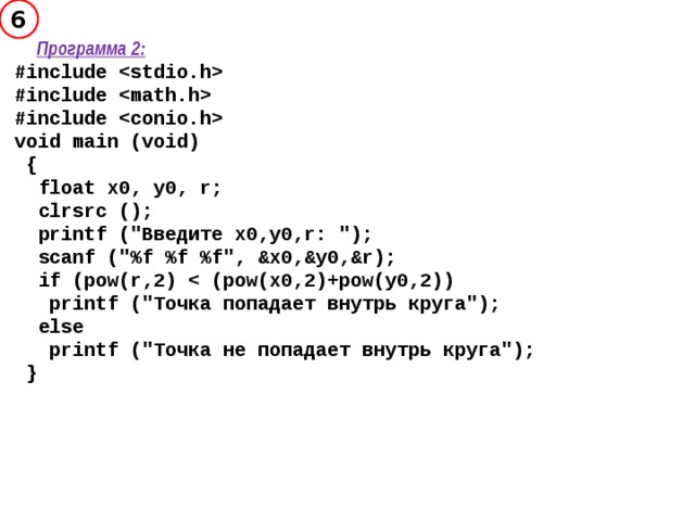 6  Программа 2: #include  #include  #include  void main (void)  {  float x0, y0, r;  clrsrc ();  printf (