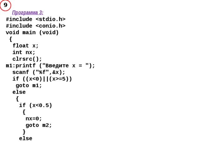 9  Программа 3: #include  #include  void main (void)  {  float x;  int nx;  clrsrc(); m1:printf (