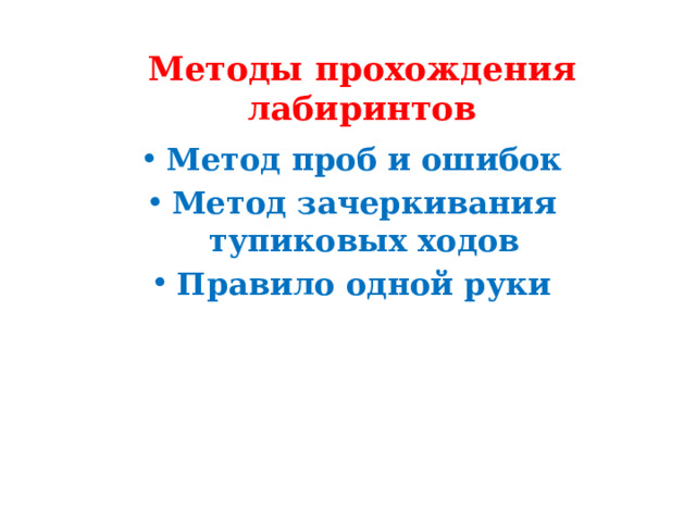 Методы прохождения лабиринтов Метод проб и ошибок Метод зачеркивания тупиковых ходов Правило одной руки  