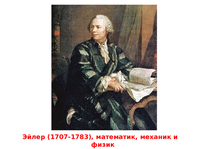 Эйлер (1707-1783), математик, механик и физик  